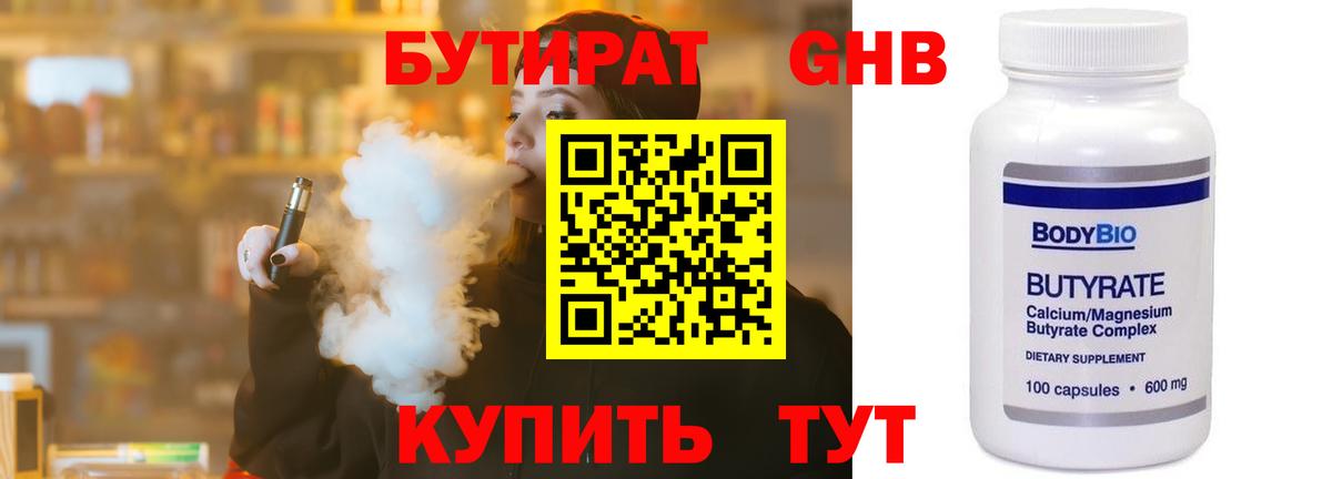 БУТИРАТ GHB  Вход с VPN  Бутират  Сочи 